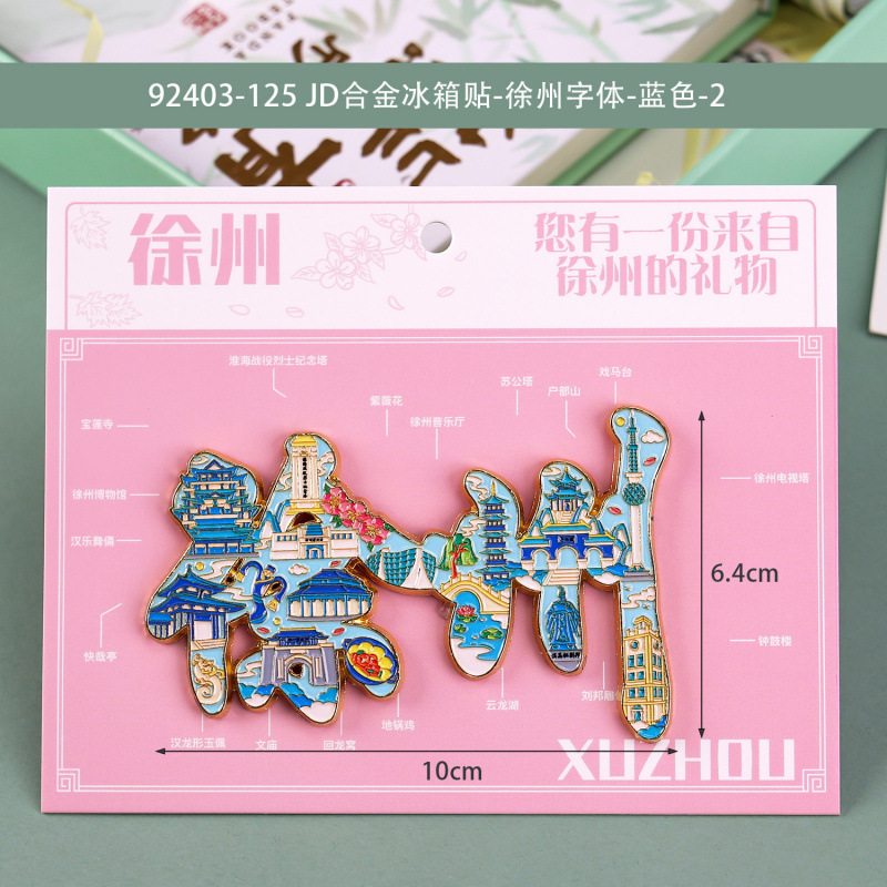 语嫣徐州冰箱贴文创旅游城市金属国潮冰箱贴城市景区纪念旅游批发|undefined