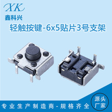 厂家轻触按键6X6x5贴片3号支架6*6*4.3H耐高温贴片支架侧按键
