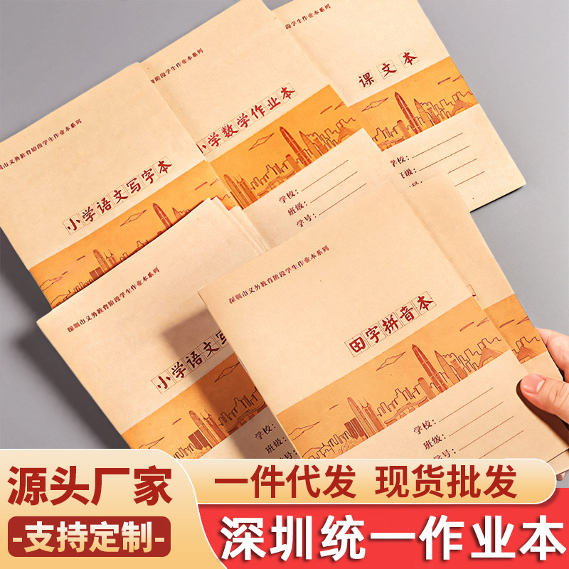 深圳新版小学生作业本1-6年级小学同步学校牛皮封面田字拼音作文