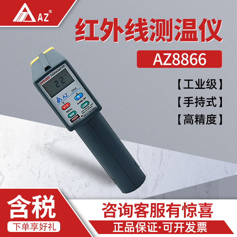 衡欣 AZ8866 便携式 光学测温仪 手持式工业红外线测温仪