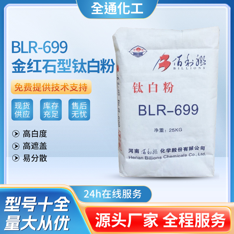厂家供应佰利联金红石型钛白粉BLR-699 金红石型钛白粉 白度高
