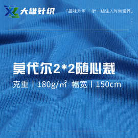 莫代尔随心裁面料 180g打底衫布料  2*2随心裁 春夏透气针织面料