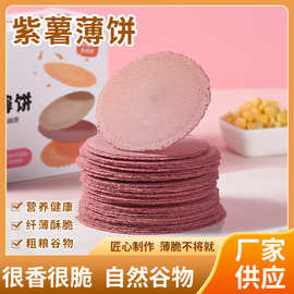 千岛神粮紫薯玉米薄饼天然果蔬粗粮饼干低脂低卡健康儿童休闲食品