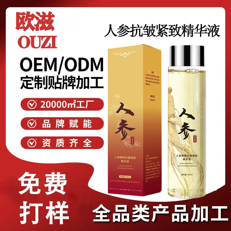 人参精华液定制贴牌紧致抗皱补水保湿人参精粹液专抹全脸皱纹定制