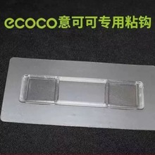 意可可粘钩强力无痕贴片强粘配件搭配使用 ecoco专属配套卡扣背胶