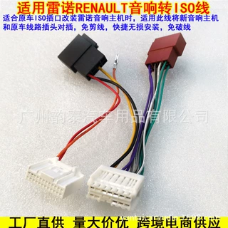 适用雷诺 RENAULT 公转ISO分体线尾线转接ISO欧规无损线束harness