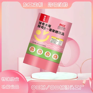 接骨木莓酵母β一葡聚糖饮品贴牌OEM功能饮料定制植物饮特膳食品