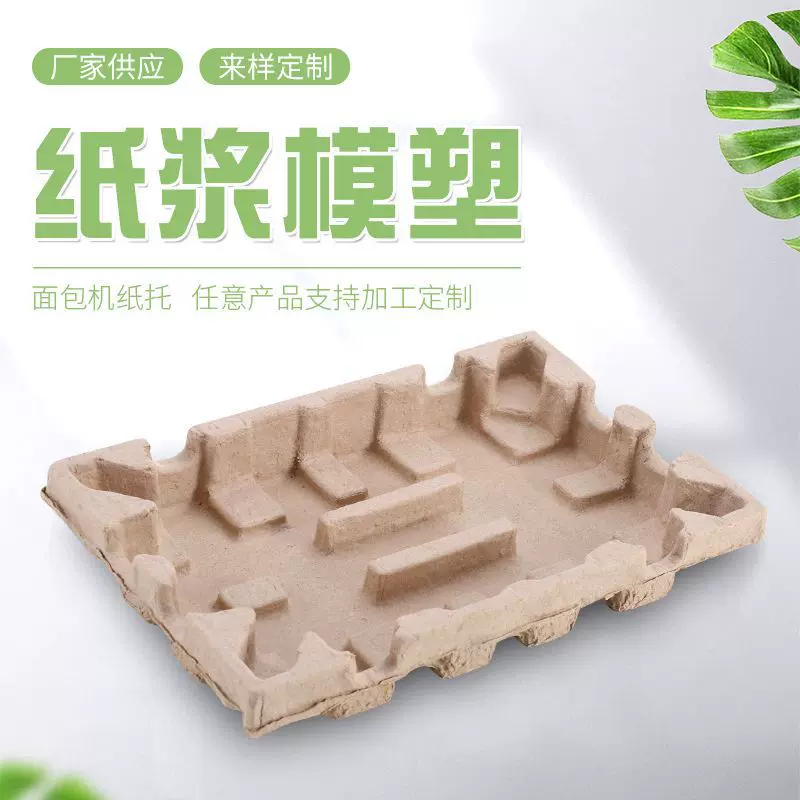 武义永康可降解纸浆模塑家用厨具面包机加厚纸托干压缓冲快递包装