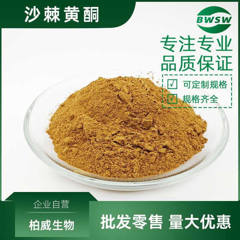 沙棘黄酮5%异鼠李素2%沙棘提取物沙棘果粉沙棘冻干粉柏威生物工厂