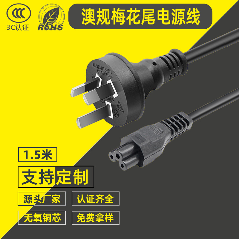 厂家直销无氧铜3*0.75MM澳规澳标直插梅花尾插头认证电源线1.5米