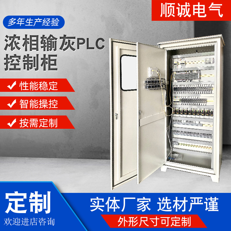厂家供应浓相输灰PLC自动化控制柜智能配电箱编程控制系统电控柜