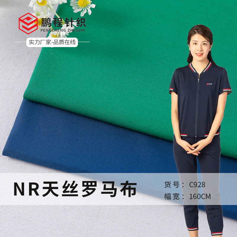 厂家现货 NR锦棉罗马布 春夏45S弹力罗马布料 时装针织裤装面料