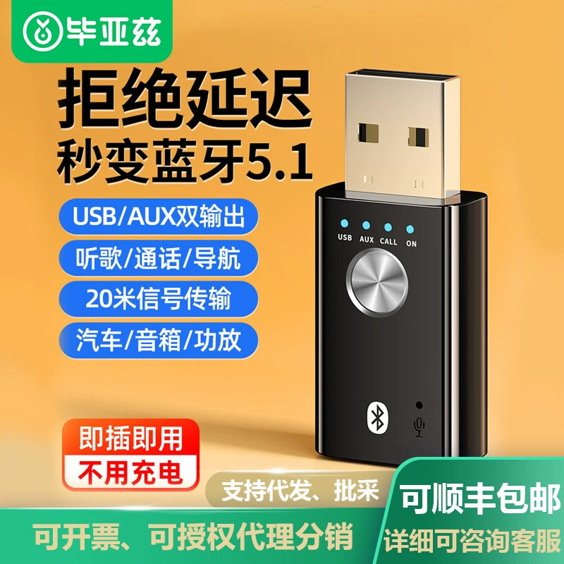 毕亚兹 Bluetooth-адаптер для автомобиля, бесплатный USB Bluetooth стержень/аудио-адаптер версия 5.1, передатчик аудио