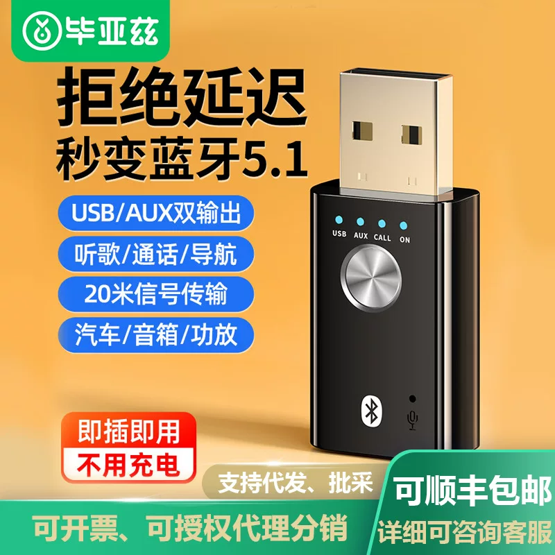 毕亚兹 Bluetooth-адаптер для автомобиля, бесплатный USB Bluetooth стержень/аудио-адаптер версия 5.1, передатчик аудио