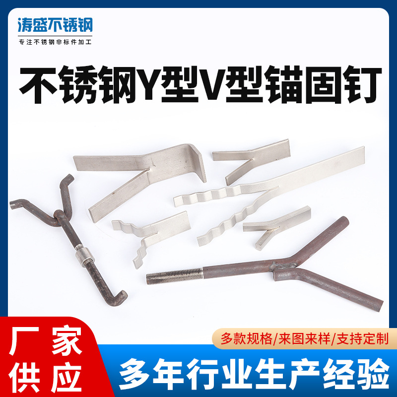 不锈钢锚固件窑炉Y型V型锚固钉304不锈钢保温钉锚螺栓窑炉专用