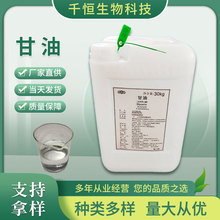 厂家供应甘油 食品级丙三醇食品添加保水剂量大价优高含量99%甘油