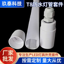 T8双端LED灯管PC塑料防水套件灯具照明节能长日光灯正圆形旋转堵