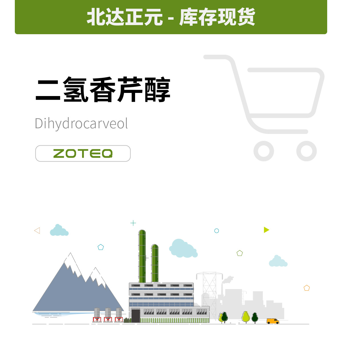 香料现货批发 北达正元-二氢香芹醇   D223