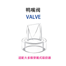 穿戴吸奶器配件硅胶鸭嘴阀用品母婴奶瓶手动电动新贝优合
通用