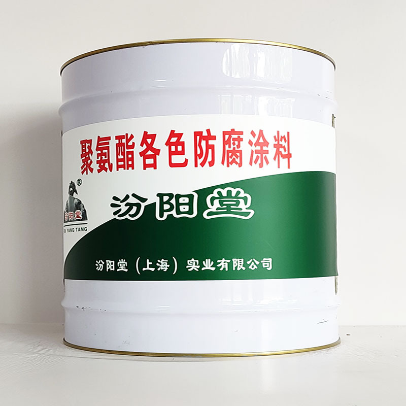 聚氨酯各色防腐涂料、汾阳堂诚实守信、聚氨酯各色防腐涂料