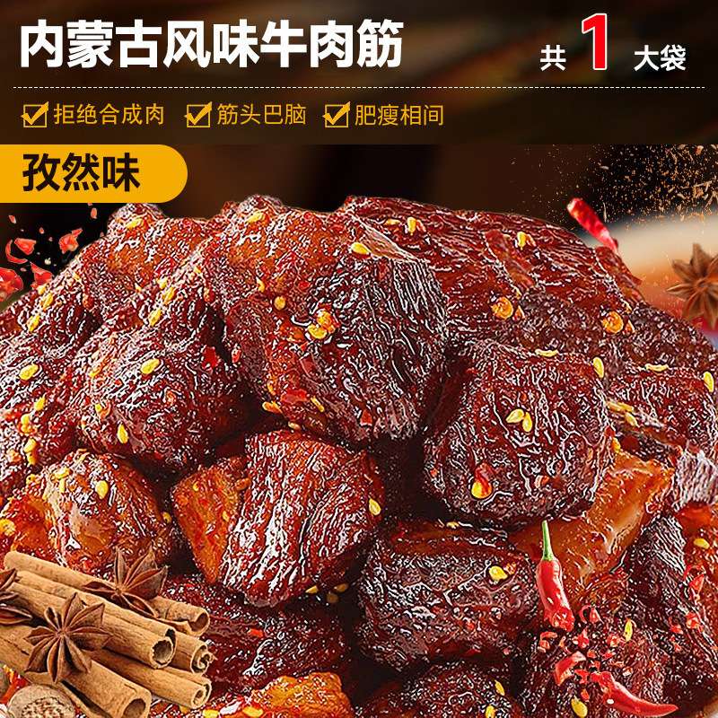 牛肉の腱頭、新鮮な非内モンゴル風味のスクラップ、クミンスナック、カジュアルスナック、スナック食品の卸売|undefined