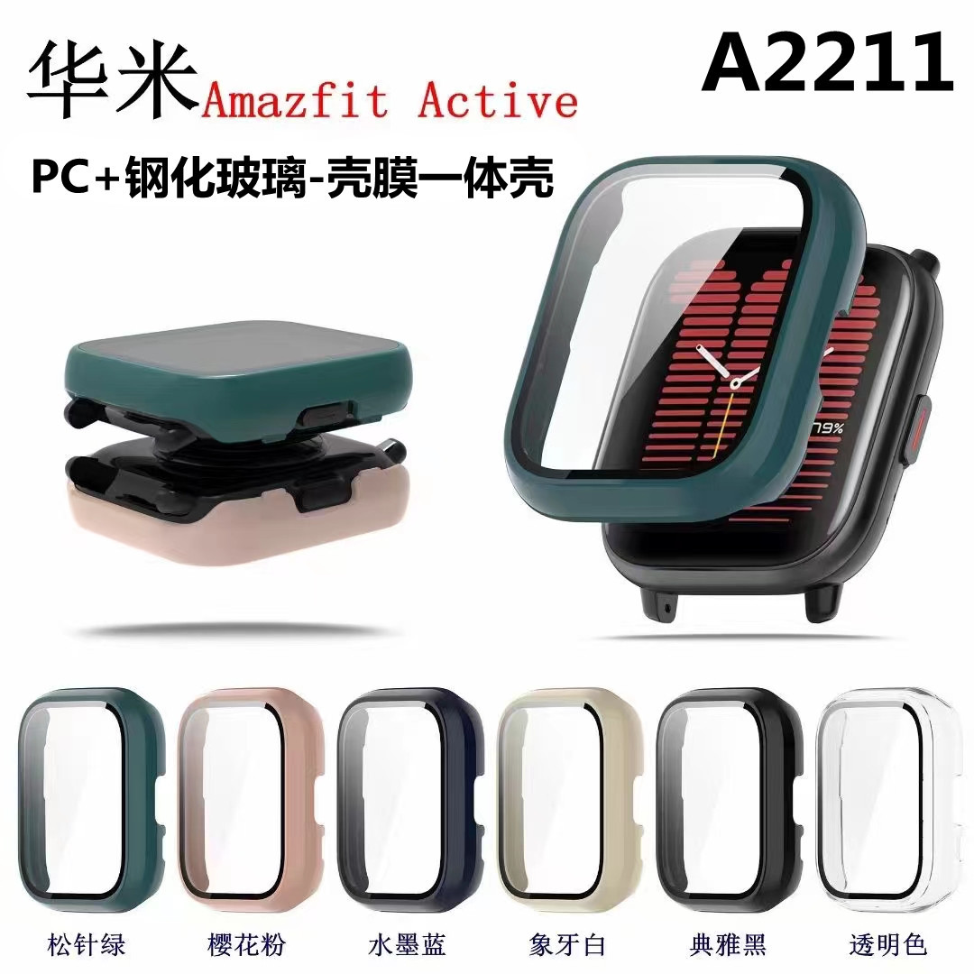 适用华米Amazfit Active手表表壳钢化玻璃膜PC壳膜一体屏幕保护壳