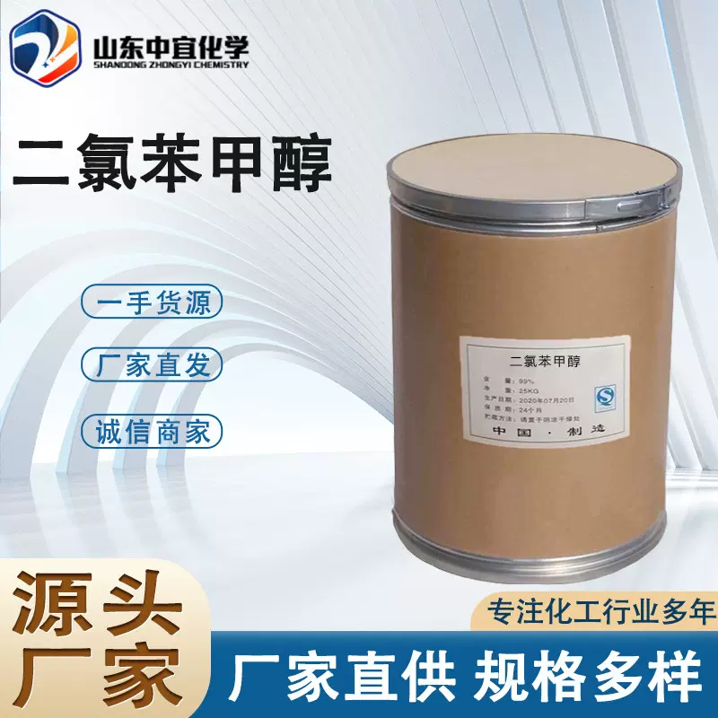 厂家现货二氯苯甲醇 工业级化妆品防腐剂杀菌除螨99% 二氯苯甲醇