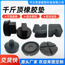 橡胶垫举升机卧式汽车用橡胶减震垫绝缘橡胶块缓冲千斤顶橡胶垫块