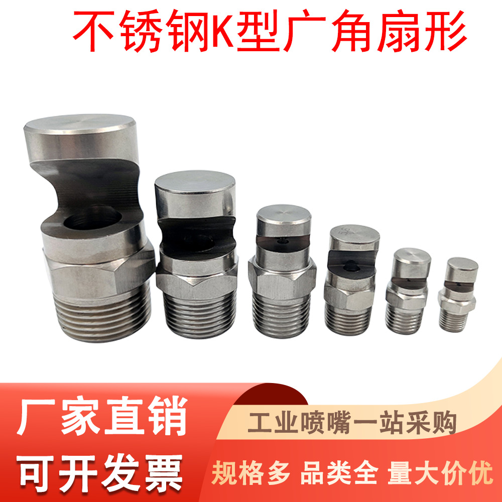不锈钢K型广角扇形喷嘴水幕冲洗水帘高压120度喷淋清洗扇形喷嘴