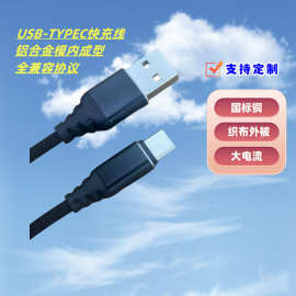 USBAM-TYPEC TPE编布线超极快充线 铝合金模内一体成型线 充电线