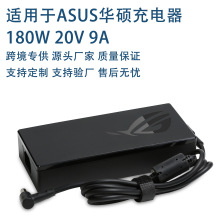 适用ASUS华硕笔记本电脑适配器180W20V9A6.0-3.7mm批发电源充电器