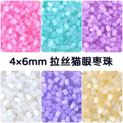 4x6mm超仙拉丝猫眼米珠玻璃枣珠手工diy串珠散珠手链项链饰品配件