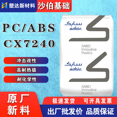 阻燃PCABS合金料沙伯基础颗粒CX7240-111高耐热冲击改性电器外壳|ms