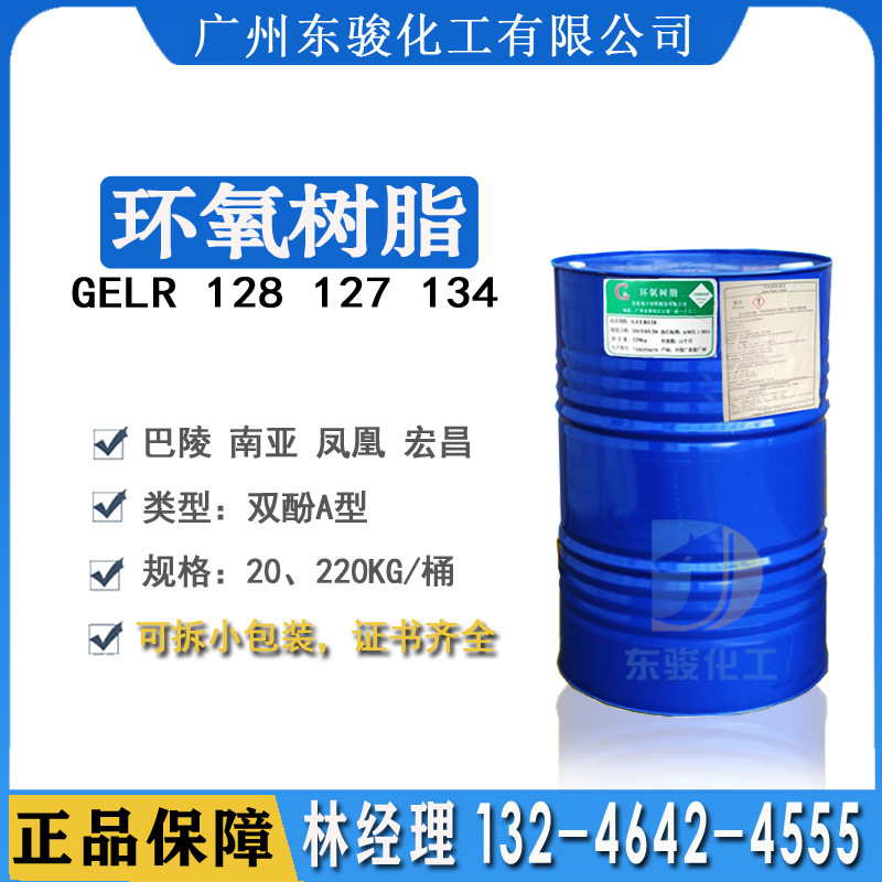 工厂直销宏昌 环氧树脂128 E44 粘胶剂用环氧树脂低粘度GELR-127