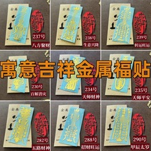批发道家2026年太遂福贴手机汽车办公桌门贴金属手机贴纸带包装