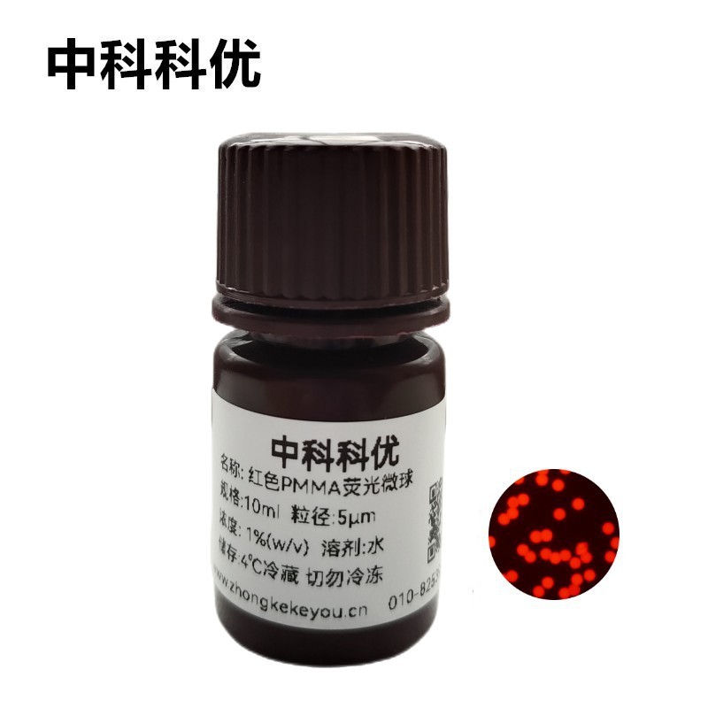 中科科优 红色PMMA荧光微球溶液 红色荧光纳米颗粒多尺寸可选包邮