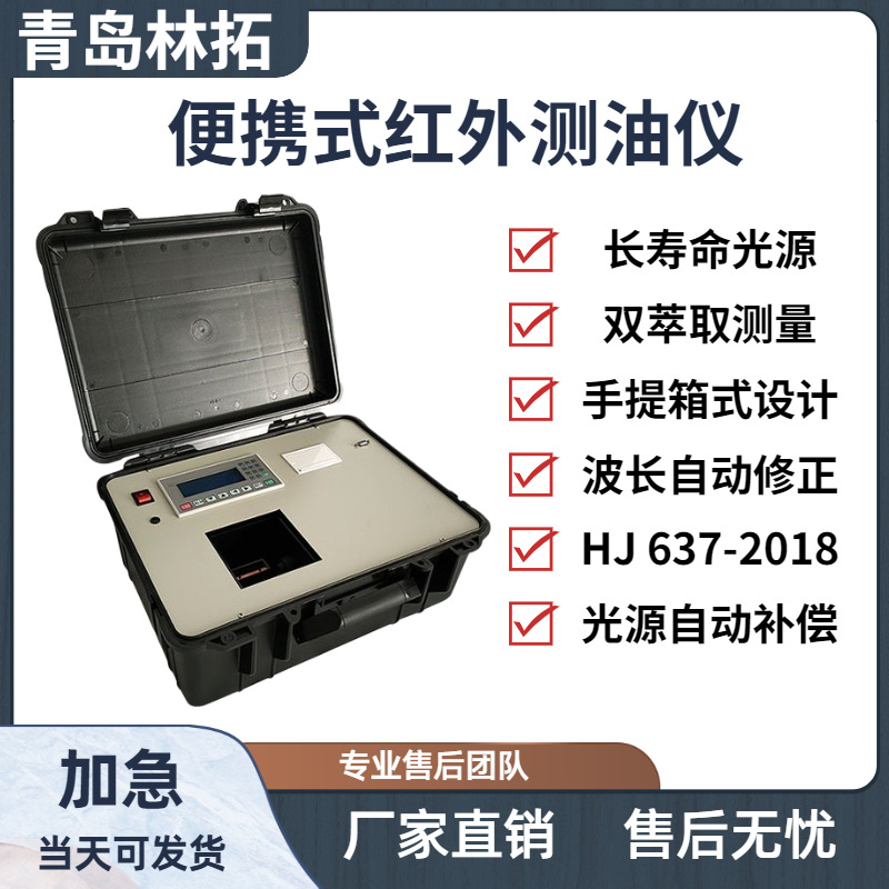 青岛林拓-源头厂家野外直读式测油仪 便携式红外测油仪