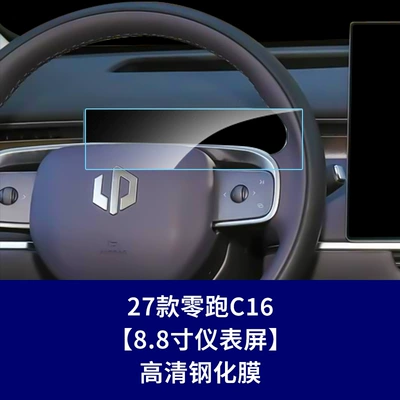Film, Central Control Film, Steering Wheel Car interior film - 27-models-of-zero-runner-c16-88inch-instrument-screen-high-definition-tempered-film