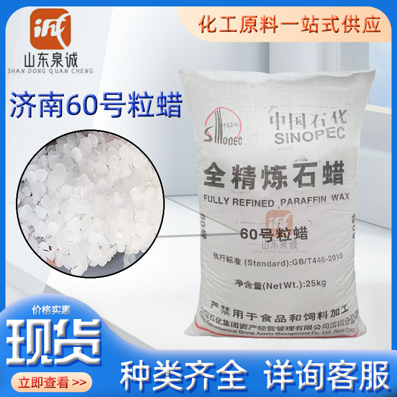 全精炼石蜡60号 中石化型号全颗粒蜡环保脱模现货优惠 全精炼石蜡