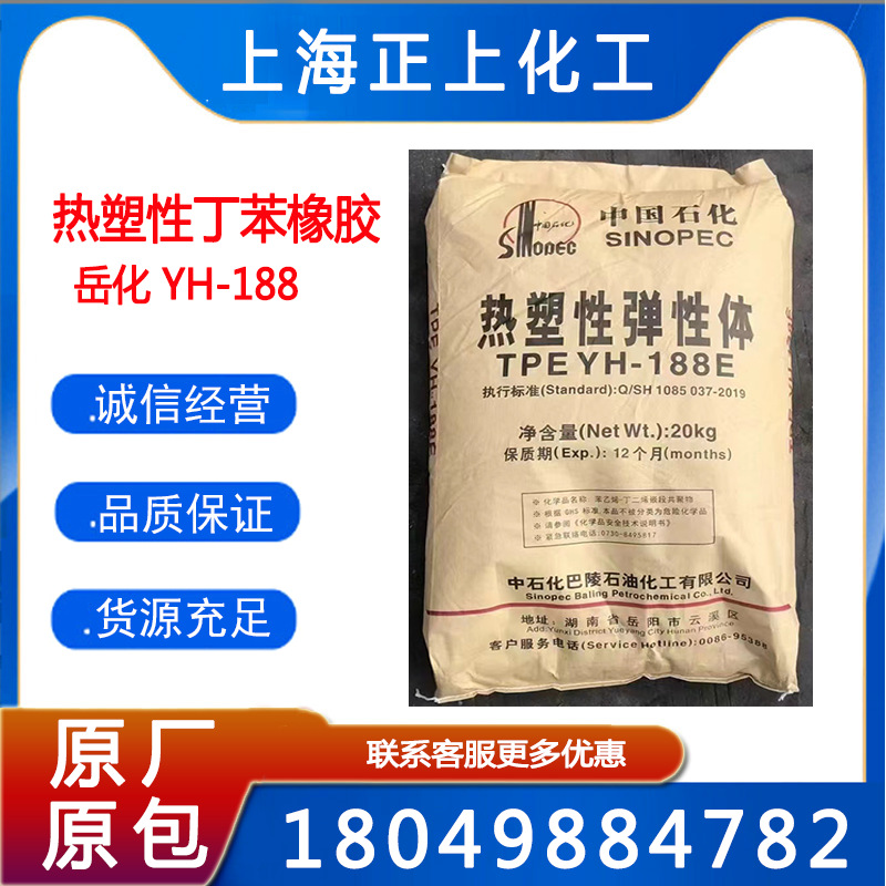 巴陵石化YH188热塑性弹性体