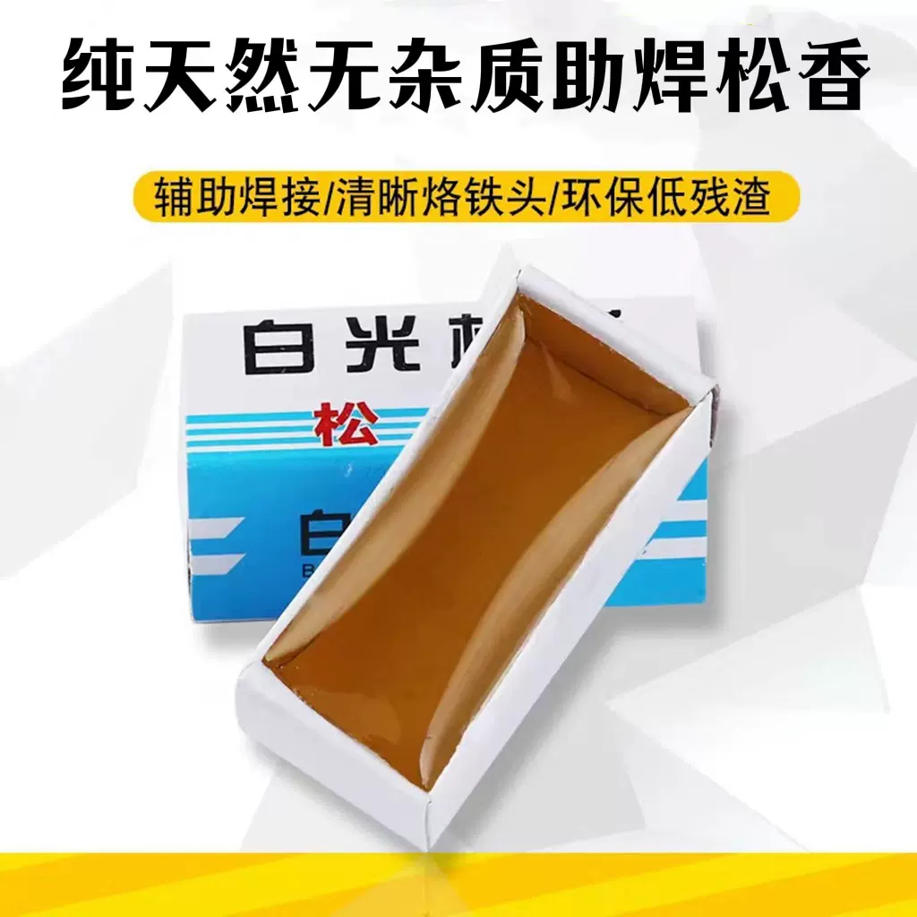 厂家批发 高纯度电烙铁焊锡松香 电子焊接助焊松香 小盒松香配件