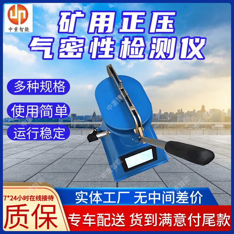 中重生产矿用正压气密性检测仪 数显式自救器正压气密性检测仪