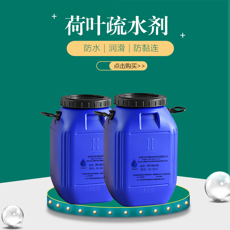 水性涂料油墨荷叶防水疏水剂XH-5012 内外墙防水添加剂皮革防水剂