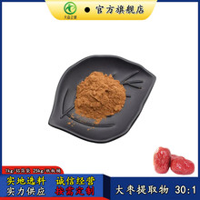 水溶大枣提取物30:1常年供应大枣萃取粉1kg可订红枣提取物现货