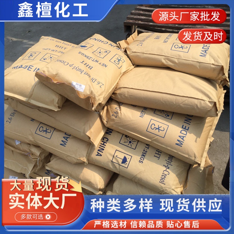 现货批发抗氧剂BHT264塑料橡胶抗变黄剂油漆油墨抗氧化剂防氧化剂