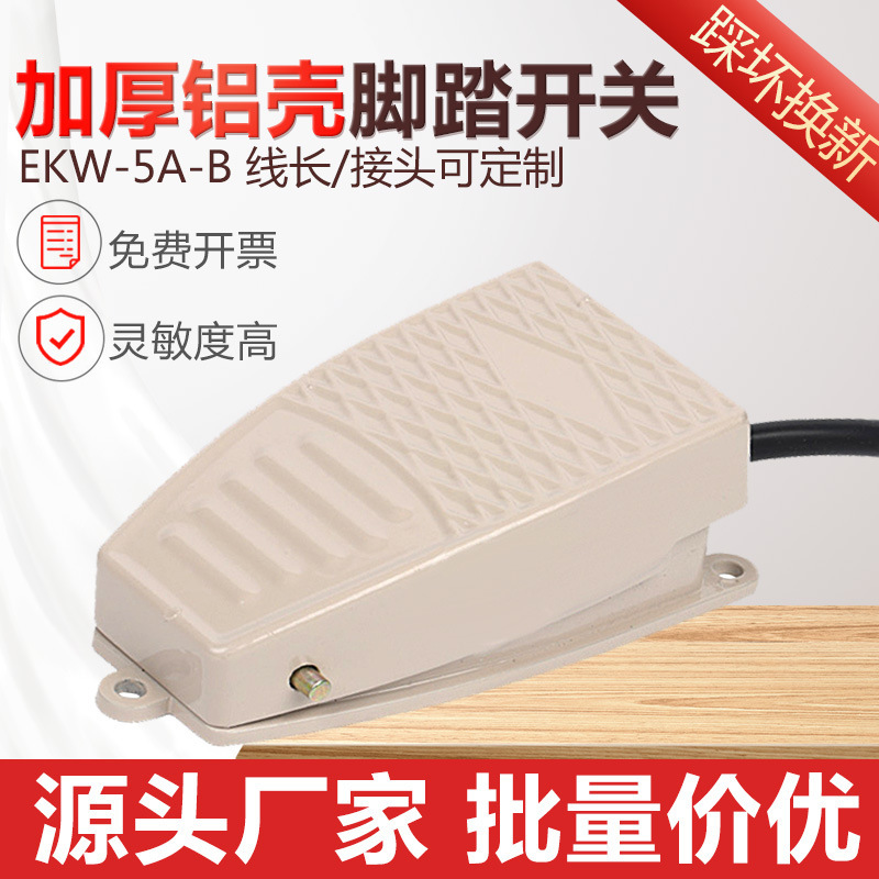 Aluminum shell pedal switch punch pedal switch with wire metal EKW-5A-B pedal type 220V pedal switch