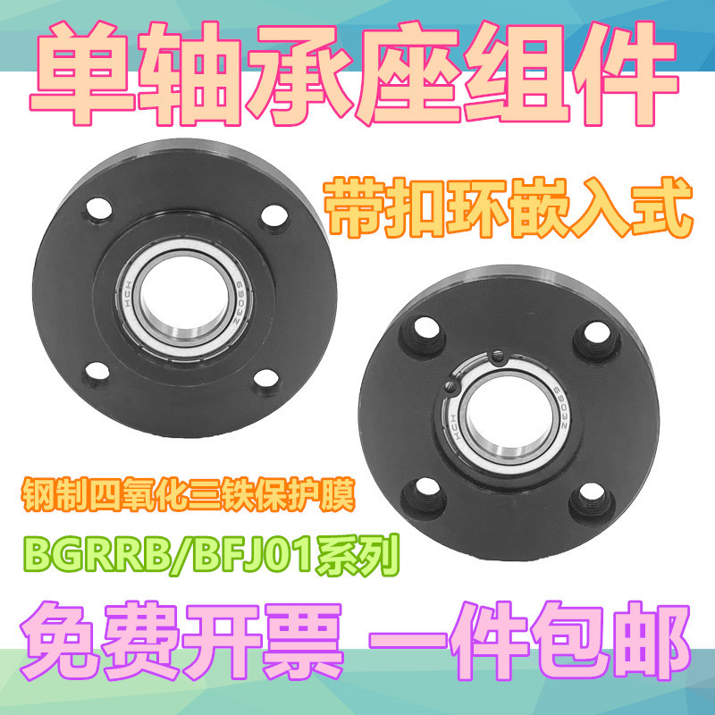 轴承座组件 带扣环嵌入型圆法兰单轴承固定座支撑座BGRRB BFJ01型