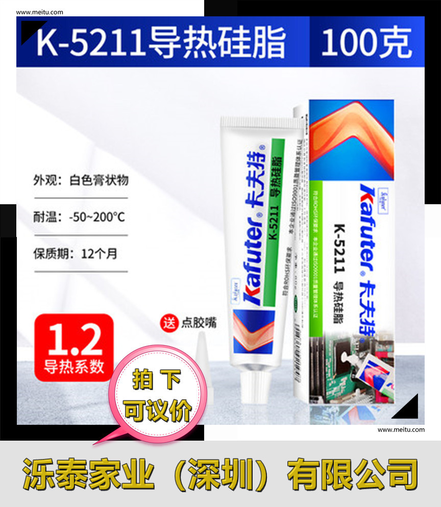卡夫特K-5212导热硅脂K-5211 CPU散热膏 导热系数1.2 白色100g/只