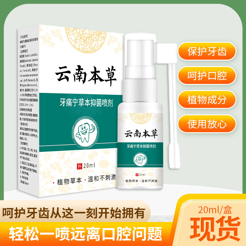 Yunnan herbal toothache Ning herbal antibacterial spray oral care solution toothache spray teeth gum care