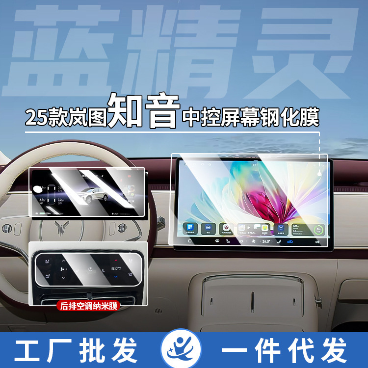 Shiyong – Screen Protector Film Car interior film - 25-lantu-zhiyin-navigationinstrument-blue-light-tempered-film-rear-air-conditioning-nano-film